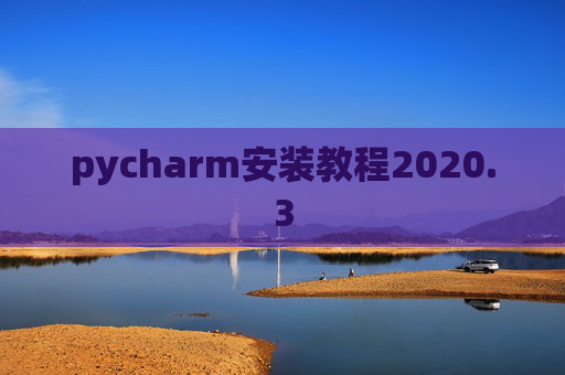 pycharm安装教程2020.3 pycharm安装教程2020.3