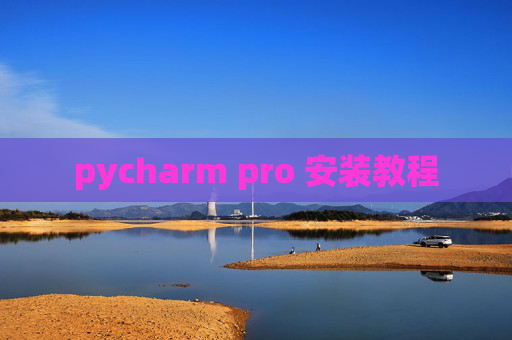 pycharm pro 安装教程