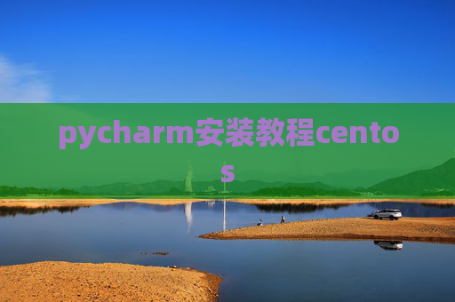 pycharm安装教程centos