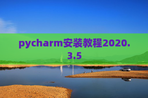 pycharm安装教程2020.3.5